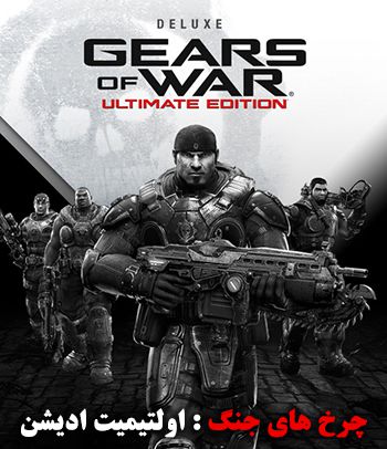 دانلود بازی فشرده Gear Of War Ultimate Edition برای PC