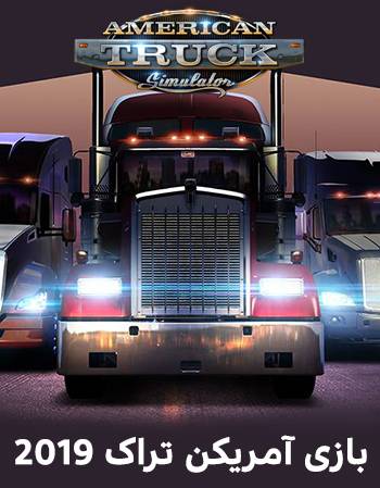 دانلود بازی American Truck Simulator