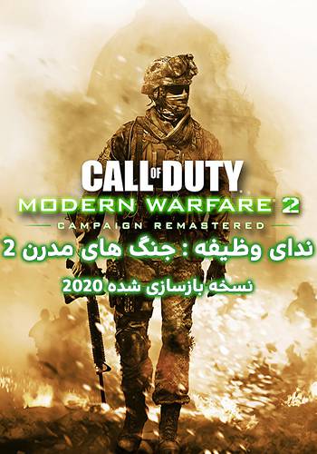 دانلود بازی Call of Duty Modern Warfare 2 Remastered