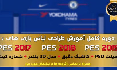 دوره آموزش ساخت کیت (لباس) برای PES 2017 - PES 2018 - PES 2019