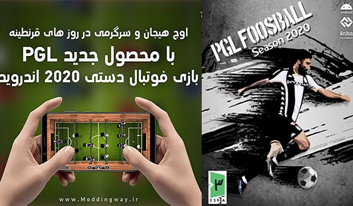 بازی فوتبال دستی PGL Foosball 2020 برای اندوروید + تیم های ایرانی