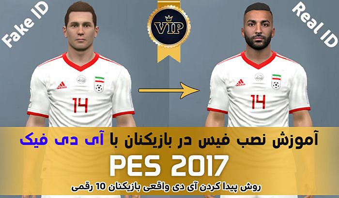 آموزش نصب چهره در بازیکنان آی دی فیک بازی PES 2017 ( ای دی 10 رقمی )