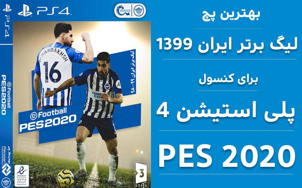 
                        دانلود پچ لیگ ایران برای کنسول PS4 بازی PES 2020