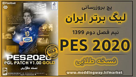 
                        دانلود پچ لیگ برتر ایران برای PES 2020 کامپیوتر – نسخه Gold 1.0