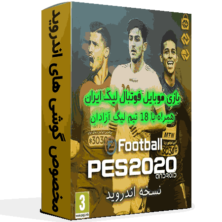 خرید بازی لیگ برتر و ازادگان ایران برای PES 2020 اندروید KONAMI