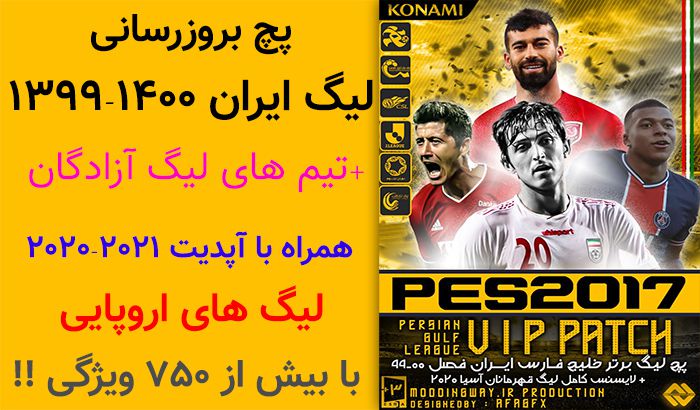 
                        دانلود پچ لیگ ایران PGL VIP برای PES 2017 – فصل 1399/1400 – برای کامپیوتر
