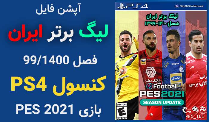 
                        خرید آپشن فایل لیگ ایران 99/1400 برای کنسول PS4 بازی PES 2021