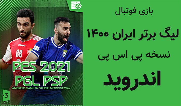 بازی لیگ برتر ایران PES 2021 PSP اندروید فصل 1400
