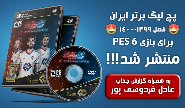 پچ لیگ ایران برای PES 6