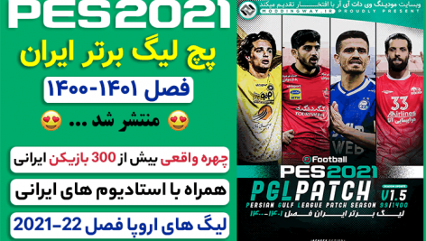 
                        خرید پچ لیگ ایران بازی PES 2021 برای کامپیوتر – نیم فصل 1400/1401