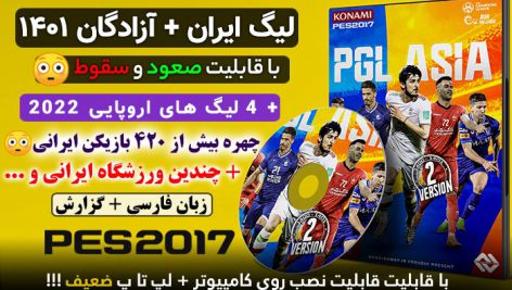 
                        پچ بازی لیگ ایران PGL Asia V2 برای PES 2017 با آزادگان – فصل 2022/1401