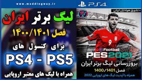 
                        لیگ برتر ایران 1401 برای PES 2021 کنسول PS4 و PS5 + آپدیت اروپا 2022