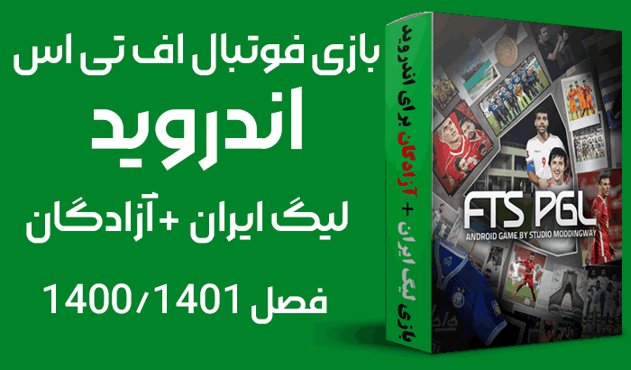 بازی فوتبال اندروید لیگ ایران و آزادگان 1401 نسخه FTS PGL 2022