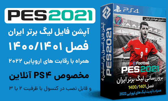 لیگ برتر ایران 1401 برای PES 2021 کنسول PS4 و PS5