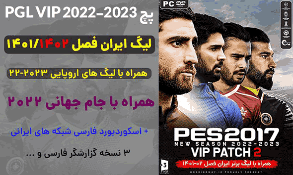 خرید پچ PGL VIP V2 برای PES 2017 – لیگ ایران + اروپا 2023