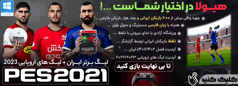 بهترین محصول ایرانی مخصوص PES 2021 نسخه PC