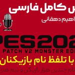 گزارش فارسی PES 2021