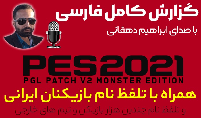 گزارش فارسی PES 2021 با صدای ابراهیم دهقانی + تلفظ بازیکنان ایرانی