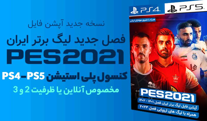 لیگ برتر ایران 1402 برای PES 2021 کنسول PS5 و PS4