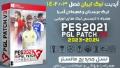 PGL Patch V3 برای PES 2021