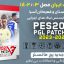 PGL Patch V3 برای PES 2021