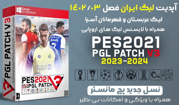 پچ PGL Patch V3 برای PES 2021 + لیگ ایران و اروپا 23/24