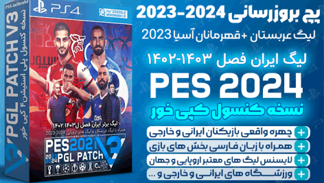 پچ لیگ ایران 1403 برای PES 2021 کنسول PS4