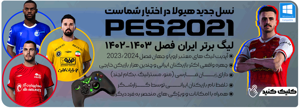 بروزرسانی فصل 2023/2024  مخصوص PES 2021 نسخه PC در اختیار شماست