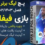 پچ لیگ ایران برای FIFA 23