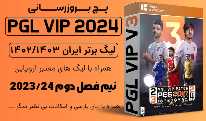خرید پچ PGL VIP V3 برای PES 2017 - لیگ ایران + اروپا 2024 | فروشگاه ...