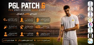 پیش فروش پچ PGL 2026 V6 بازی PES 2021 فصل 2026/2027