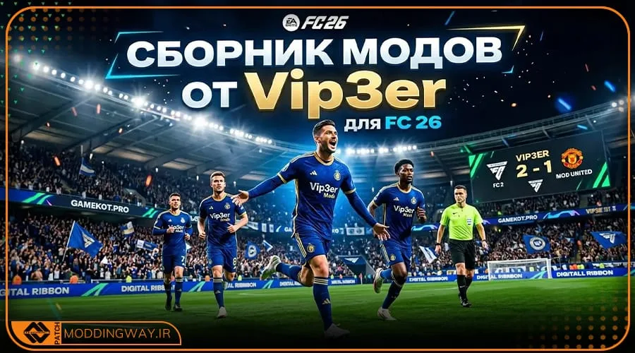 ماد پک Collection برای FC 26