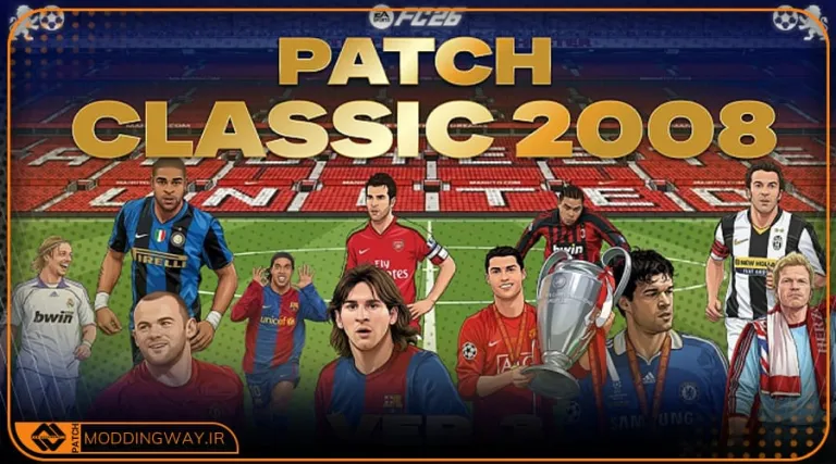 پچ کلاسیک FIFA 08 برای FC 26