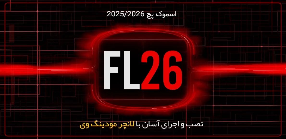 بازی FL26 نسخه 2025/2026 (نصب و اجرای آسان با لانچر مودینگ وی)