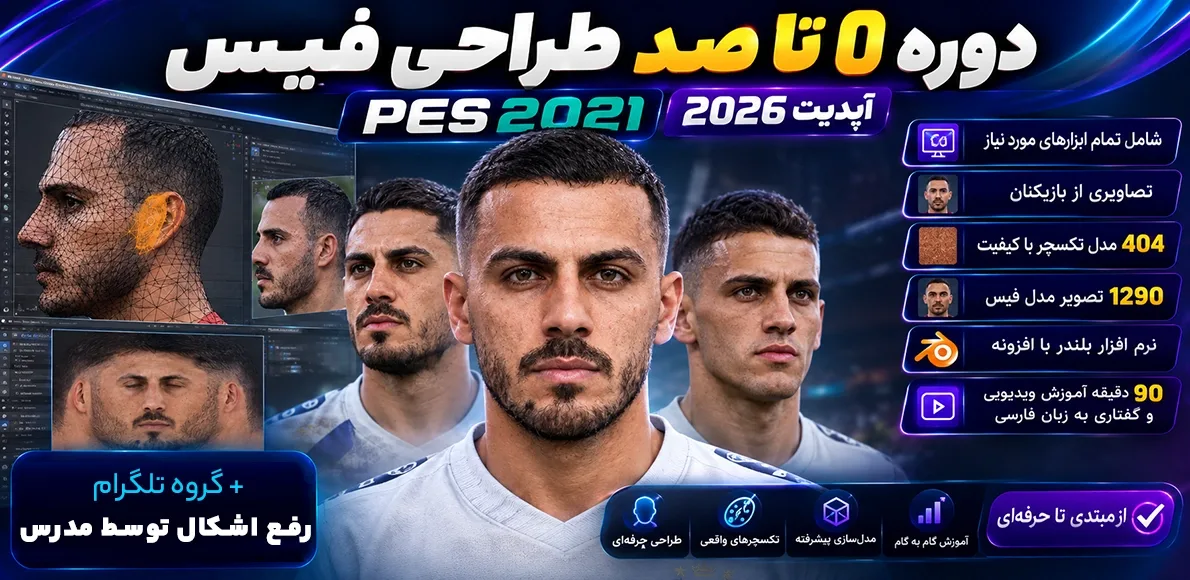 دوره 0 تا 100 ساخت فیس PES 2021 آپدیت 2026 - به زبان فارسی