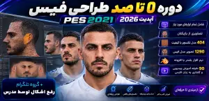 دوره 0 تا 100 ساخت فیس PES 2021 آپدیت 2026 - به زبان فارسی