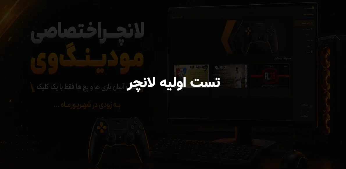 تست اولیه لانچر