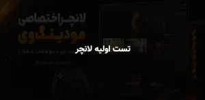 تست اولیه لانچر