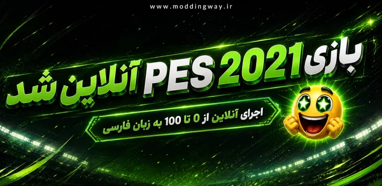 بازی PES 2021 آنلاین شد- آموزش اجرای آنلاین PES21 به صورت رایگان