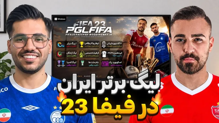 پرسپولیس و استقلال بالاخره وارد فیفا شدن! 🔥
