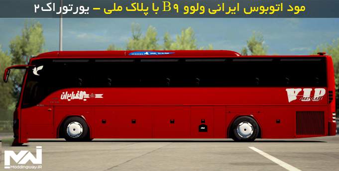 دانلود مود اتوبوس ایرانی ولووB9 با پلاک ملی برای Euro Truck 2