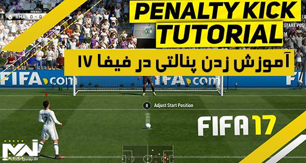 دانلود ویدیو اموزش زدن پنالتی در FIFA17