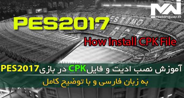 دانلود اموزش نصب فایلCPK در PES2017 – زبان فارسی