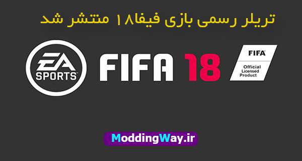 اولین تریلر رسمی FIFA18 منتشر شد