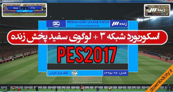 اسکوربورد لیگ برتر ایران برای PES 2017 – با لوگوی شبکه3