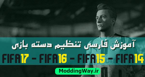 آموزش ویدیویی تنظیم دسته بازی FIFA17-16-15-14 – زبان فارسی