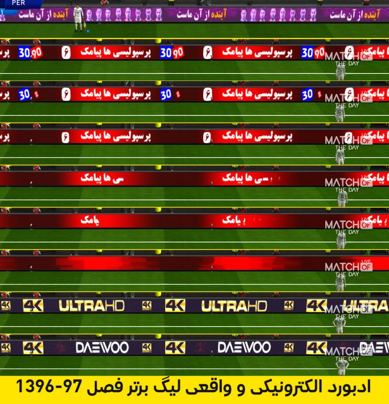 تابلوی تبلیغاتی لیگ برتر ایران PES