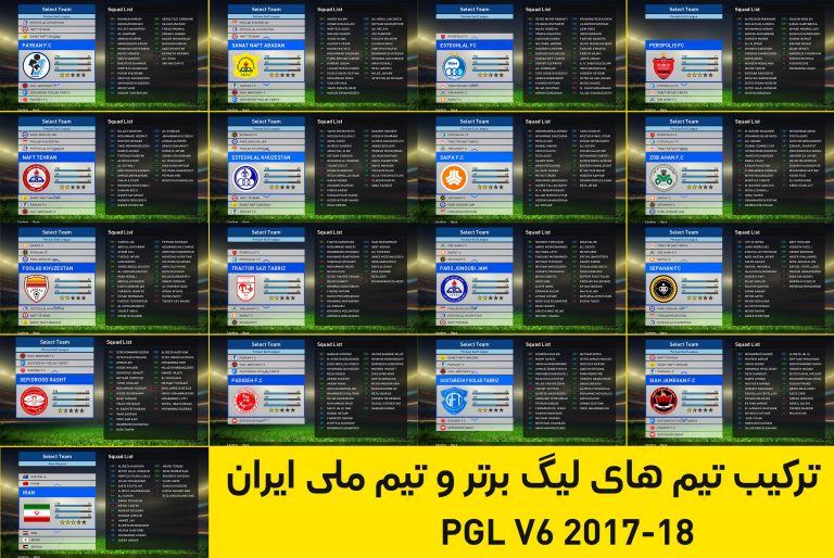 تیم های لیگ ایران PES2017