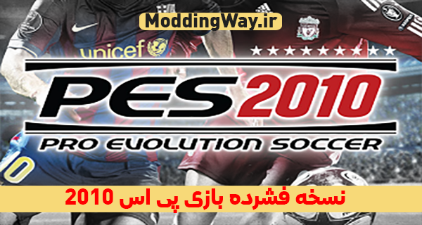 دانلود بازی PES2010 نسخه فشرده برای PC