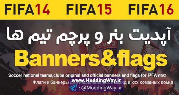دانلود آپدیت بنر و پرچم تیم ها برای سری بازی های FIFA